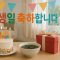 Happy birthday in Korean