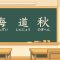 There are kanji characters written on the blackboard.